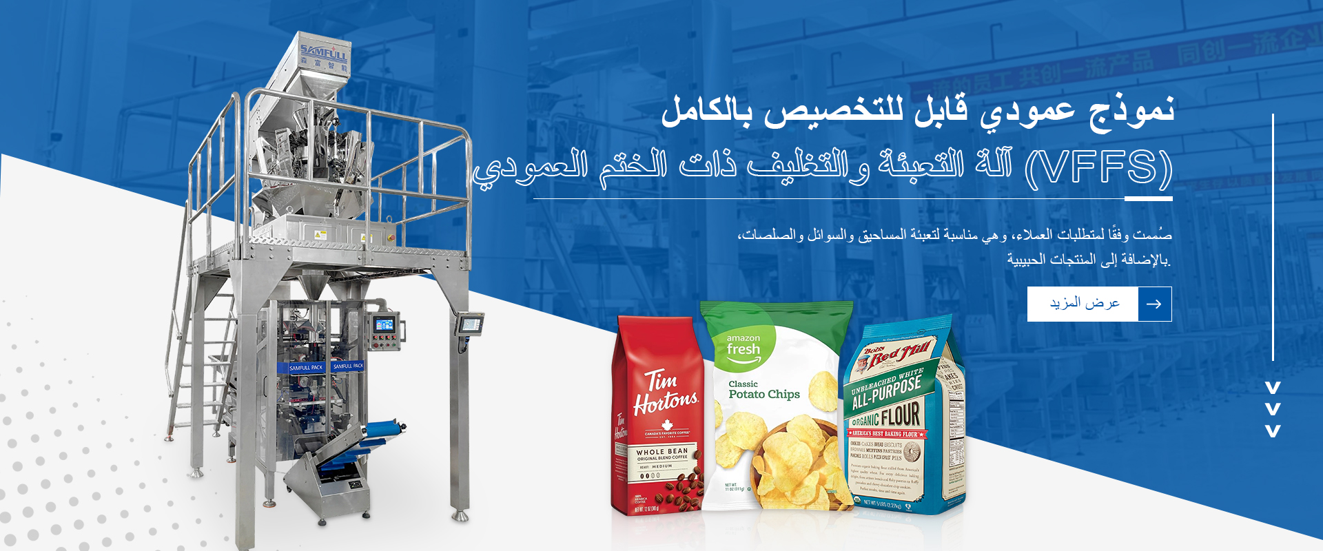 ماكينة تعبئة الأكياس متعددة المسارات من سامفول